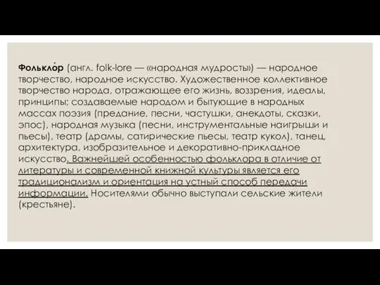 Фолькло́р (англ. folk-lore — «народная мудрость») — народное творчество, народное искусство.