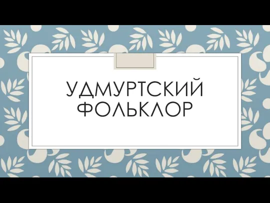 УДМУРТСКИЙ ФОЛЬКЛОР