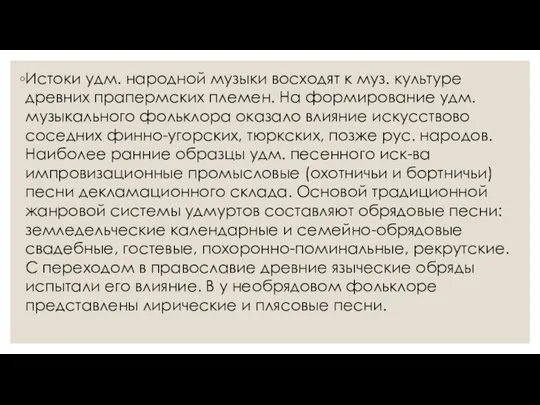 Истоки удм. народной музыки восходят к муз. культуре древних прапермских племен.