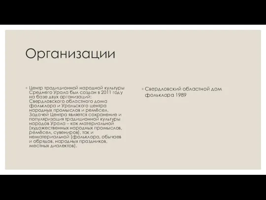 Организации Центр традиционной народной культуры Среднего Урала был создан в 2011