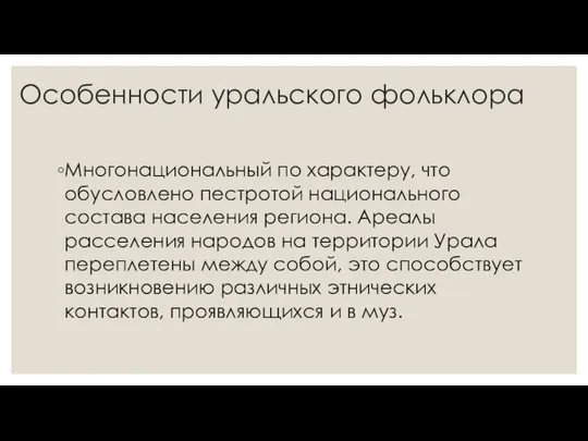 Особенности уральского фольклора Многонациональный по характеру, что обусловлено пестротой национального состава