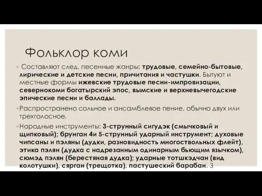 Фольклор коми Составляют след. песенные жанры: трудовые, семейно-бытовые, лирические и детские