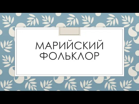 МАРИЙСКИЙ ФОЛЬКЛОР