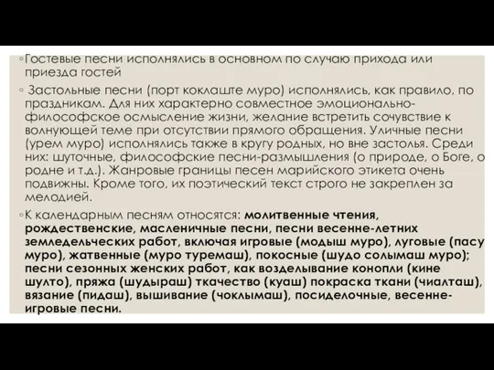 Гостевые песни исполнялись в основном по случаю прихода или приезда гостей