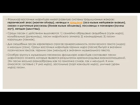 Фольклор восточных марийцев имеет развитую систему традиционных жанров: героический эпос (моктен