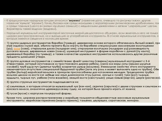 К традиционным народным танцам относится "веревка" (название дано, очевидно по рисунку