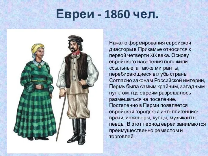 Евреи - 1860 чел. Начало формирования еврейской диаспоры в Прикамье относится