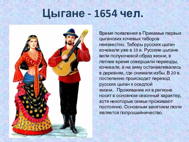 Цыгане - 1654 чел. Время появления в Прикамье первых цыганских кочевых