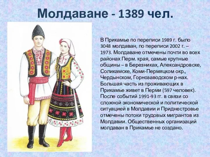 Молдаване - 1389 чел. В Прикамье по переписи 1989 г. было