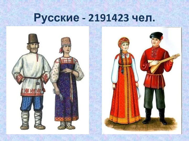 Русские - 2191423 чел.