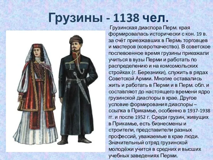 Грузины - 1138 чел. Грузинская диаспора Перм. края формировалась исторически с