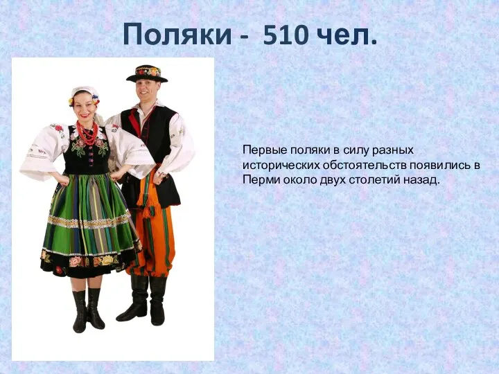 Поляки - 510 чел. Первые поляки в силу разных исторических обстоятельств