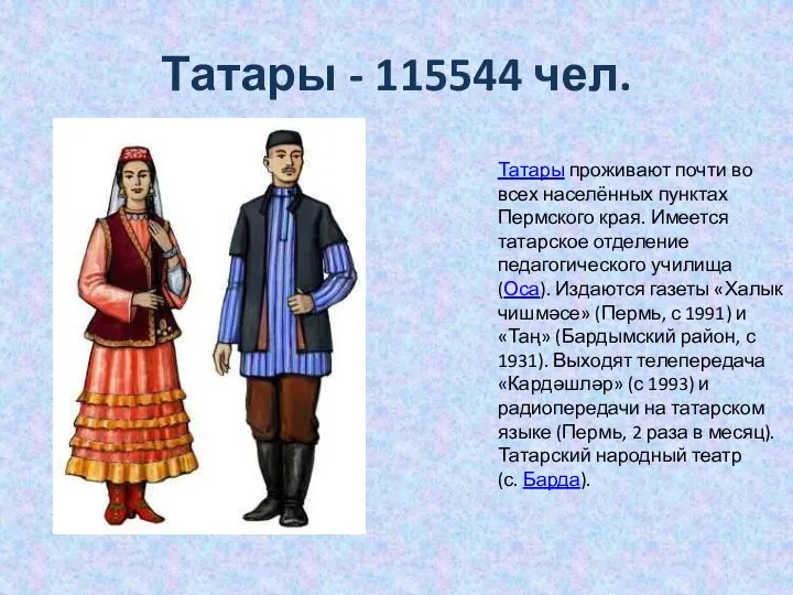 Татары - 115544 чел. Татары проживают почти во всех населённых пунктах