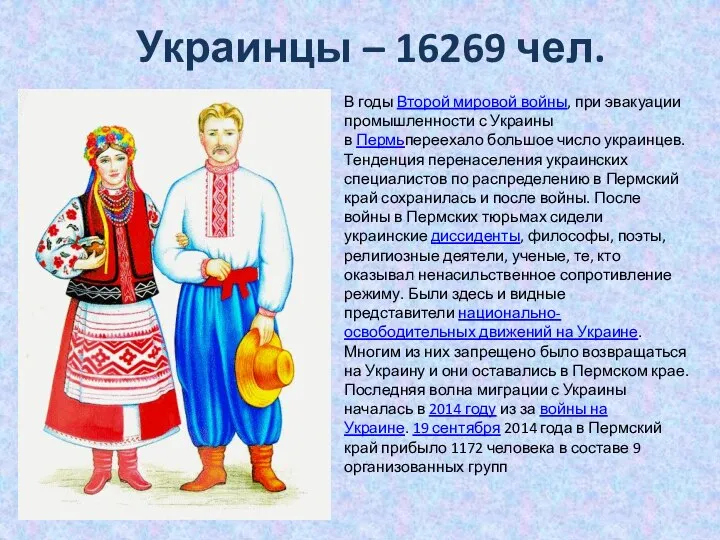 Украинцы – 16269 чел. В годы Второй мировой войны, при эвакуации