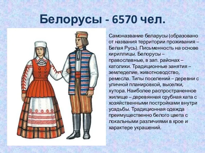 Белорусы - 6570 чел. Самоназвание беларусы (образовано от названия территории проживания