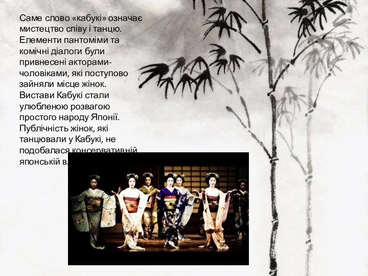 Саме слово «кабукі» означає мистецтво співу і танцю. Елементи пантоміми та