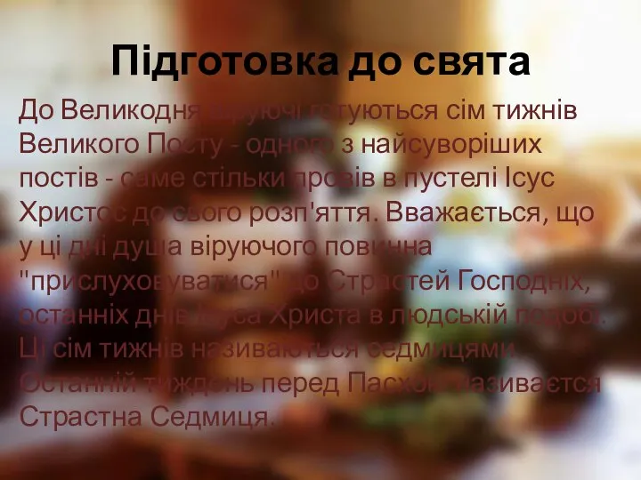 Підготовка до свята До Великодня віруючі готуються сім тижнів Великого Посту