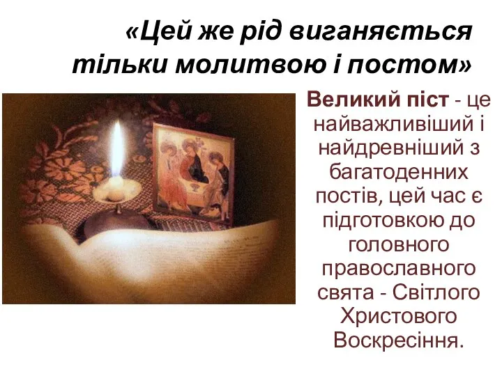 «Цей же рід виганяється тільки молитвою і постом» Великий піст -