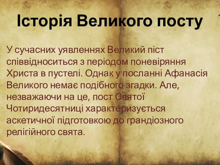 Історія Великого посту У сучасних уявленнях Великий піст співвідноситься з періодом