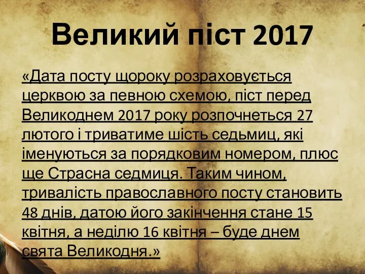 Великий піст 2017 «Дата посту щороку розраховується церквою за певною схемою,