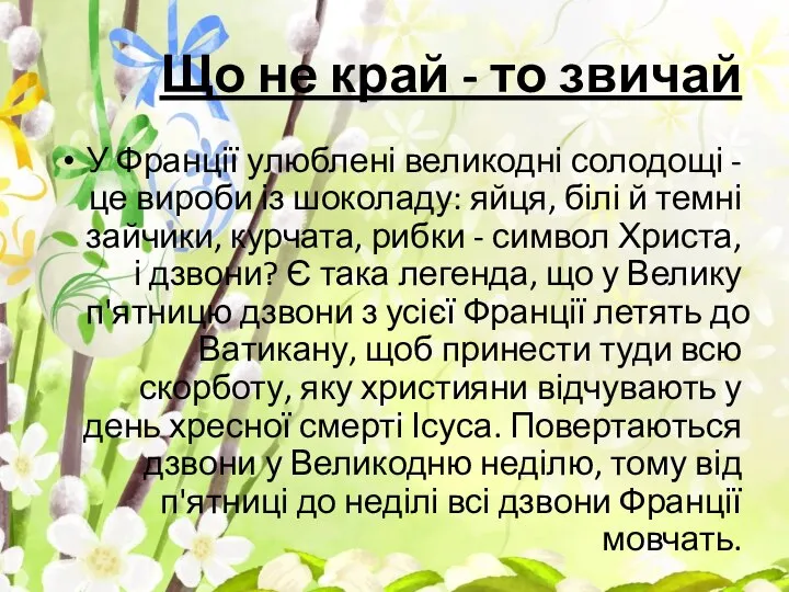 Що не край - то звичай У Франції улюблені великодні солодощі