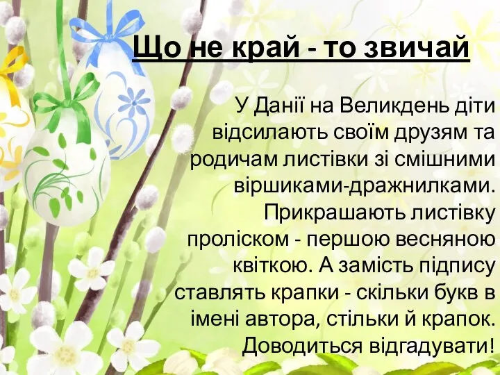 Що не край - то звичай У Данії на Великдень діти