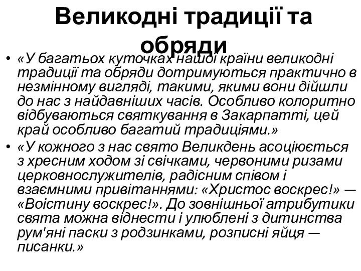 Великодні традиції та обряди «У багатьох куточках нашої країни великодні традиції