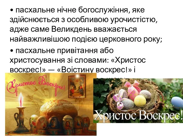 • пасхальне нічне богослужіння, яке здійснюється з особливою урочистістю, адже саме