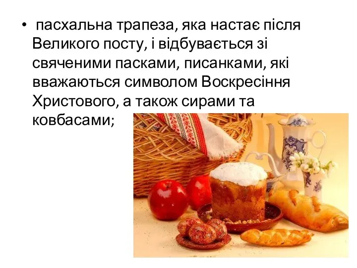 пасхальна трапеза, яка настає після Великого посту, і відбувається зі свяченими