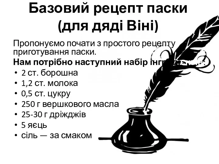 Базовий рецепт паски (для дяді Віні) Пропонуємо почати з простого рецепту