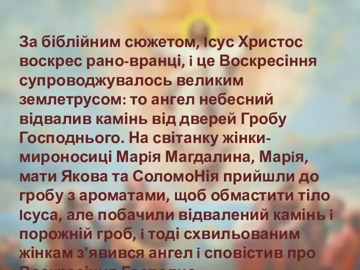 За біблійним сюжетом, Iсус Христос воскрес рано-вранці, i це Воскресіння супроводжувалось