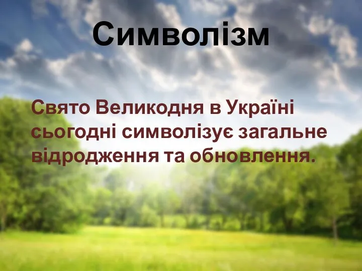 Символізм Свято Великодня в Україні сьогодні символізує загальне відродження та обновлення.