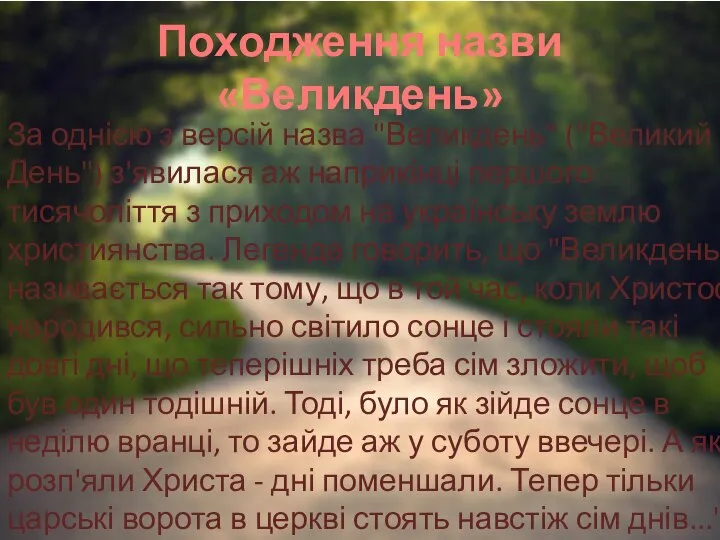 Походження назви «Великдень» За однією з версій назва "Великдень" ("Великий День")