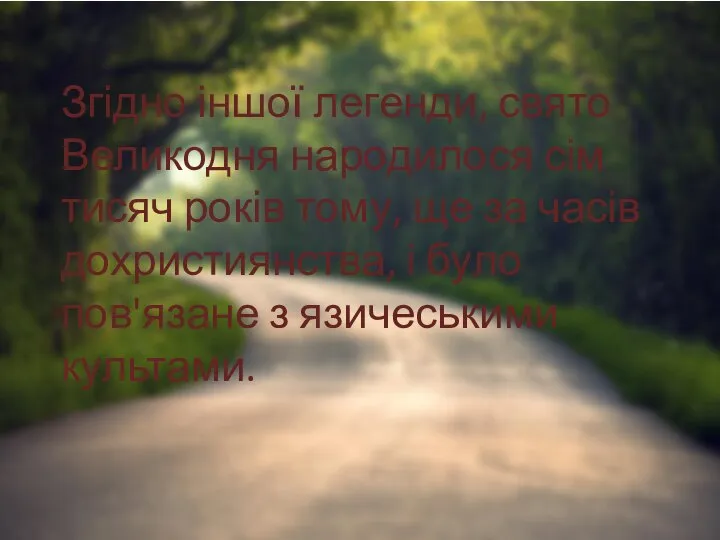 Згідно іншої легенди, свято Великодня народилося сім тисяч років тому, ще