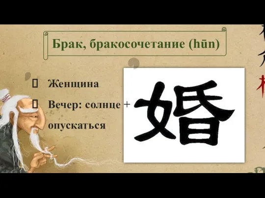 Брак, бракосочетание (hūn) Женщина Вечер: солнце + опускаться