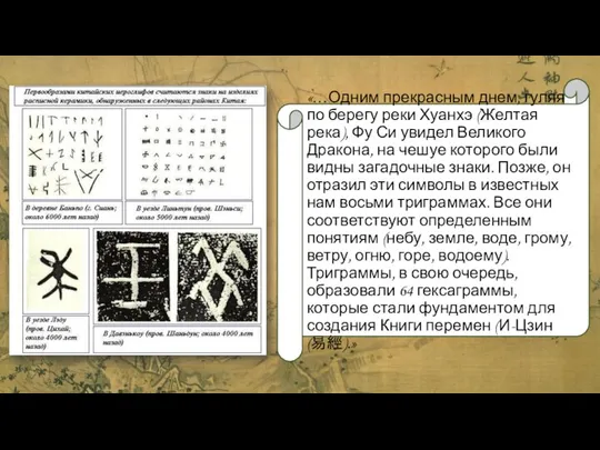 «…Одним прекрасным днем, гуляя по берегу реки Хуанхэ (Желтая река), Фу