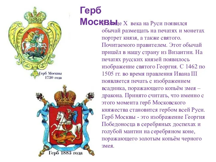 Герб Москвы В конце X века на Руси появился обычай размещать
