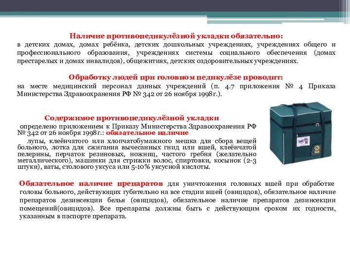 Содержимое противопедикулёзной укладки определено приложением к Приказу Министерства Здравоохранения РФ №