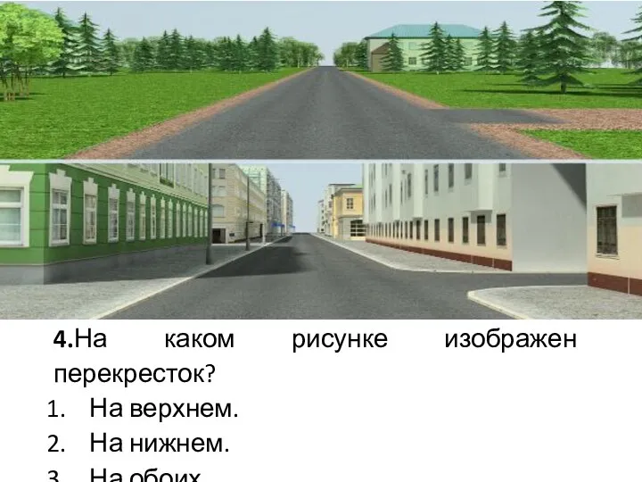 4.На каком рисунке изображен перекресток? На верхнем. На нижнем. На обоих.