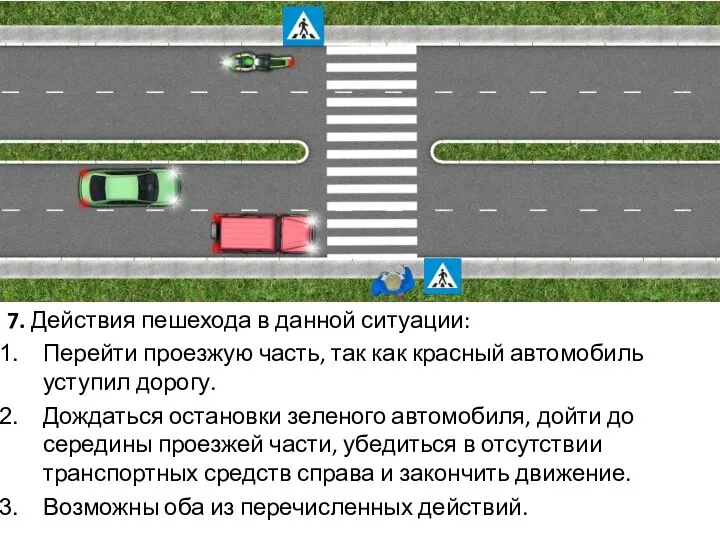 7. Действия пешехода в данной ситуации: Перейти проезжую часть, так как