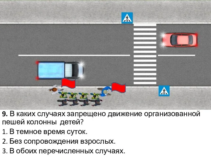 9. В каких случаях запрещено движение организованной пешей колонны детей? 1.