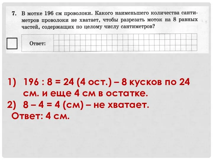 196 : 8 = 24 (4 ост.) – 8 кусков по