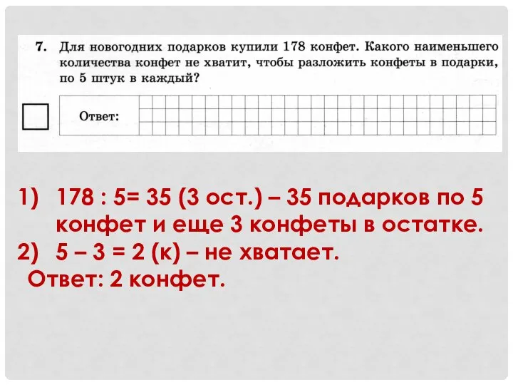 178 : 5= 35 (3 ост.) – 35 подарков по 5