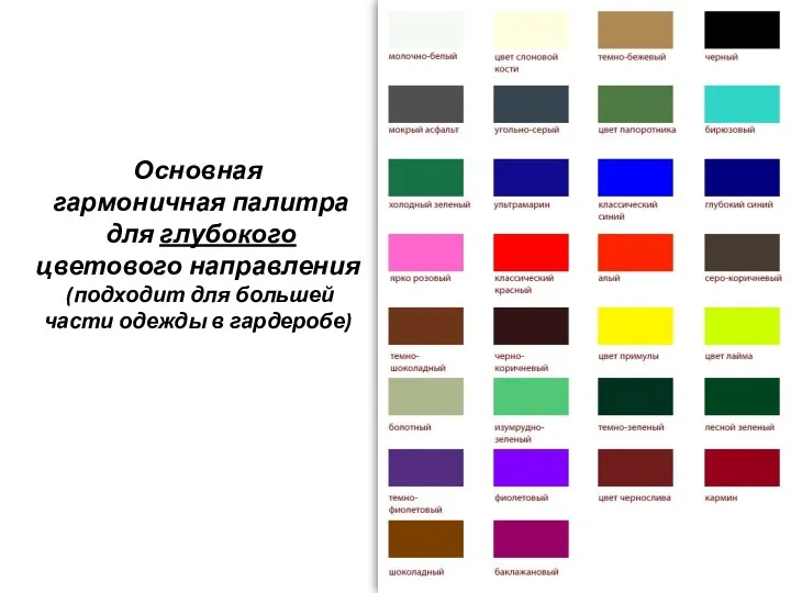 Основная гармоничная палитра для глубокого цветового направления (подходит для большей части одежды в гардеробе)
