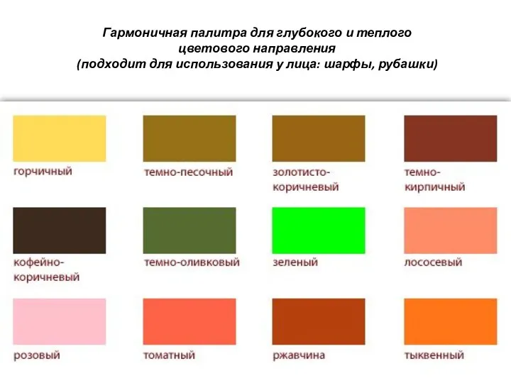 Гармоничная палитра для глубокого и теплого цветового направления (подходит для использования у лица: шарфы, рубашки)