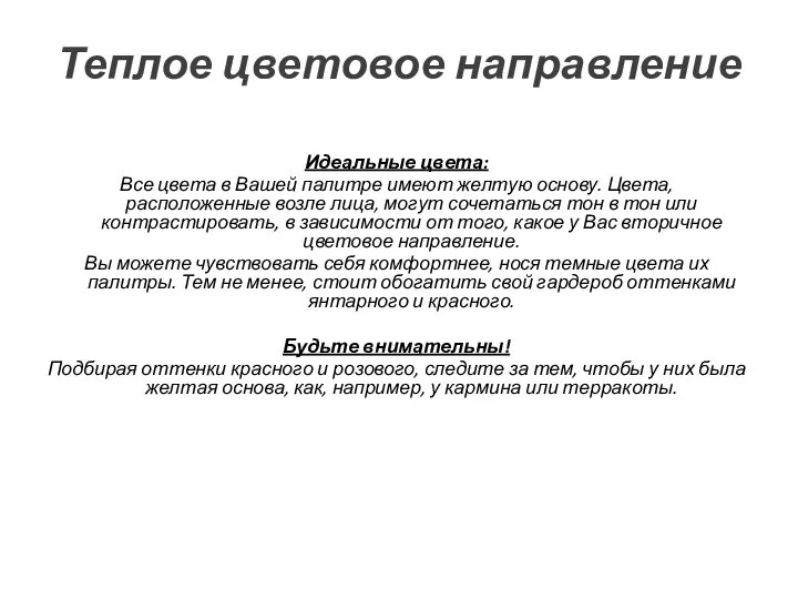 Теплое цветовое направление Идеальные цвета: Все цвета в Вашей палитре имеют