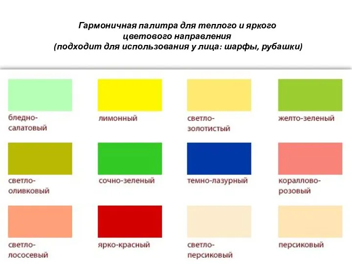 Гармоничная палитра для теплого и яркого цветового направления (подходит для использования у лица: шарфы, рубашки)