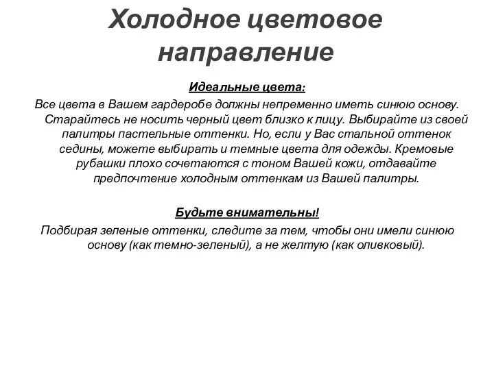 Холодное цветовое направление Идеальные цвета: Все цвета в Вашем гардеробе должны