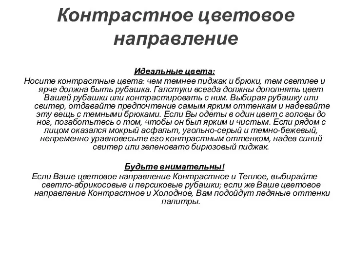 Контрастное цветовое направление Идеальные цвета: Носите контрастные цвета: чем темнее пиджак