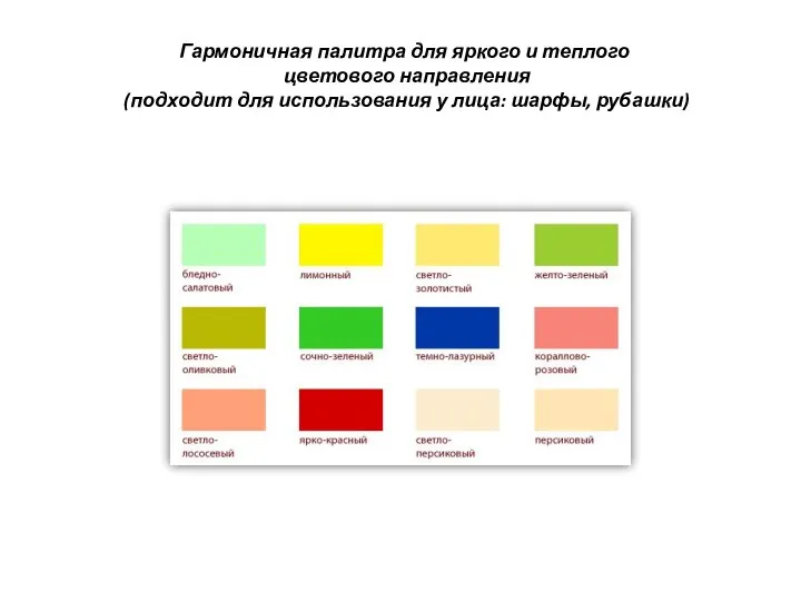 Гармоничная палитра для яркого и теплого цветового направления (подходит для использования у лица: шарфы, рубашки)